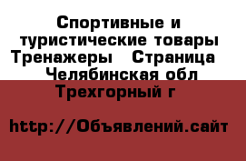 Спортивные и туристические товары Тренажеры - Страница 2 . Челябинская обл.,Трехгорный г.